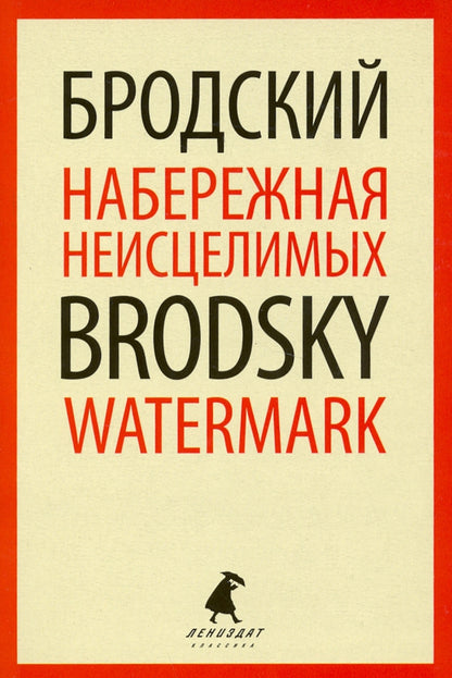 Набережная Неисцелимых = Watermark: эссе на рус., англ.яз