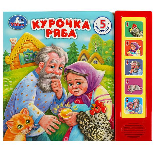 Курочка ряба (5 кн. 5 песен) 200х175мм 10стр Умка в кор.32шт