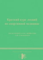Краткий курс лекций по спортивной медицине