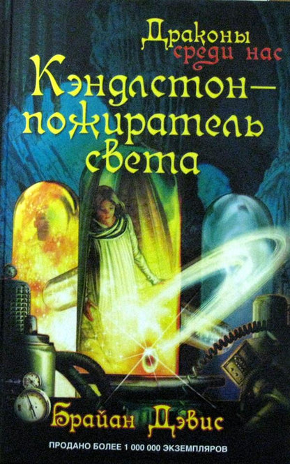 Кэндлстон - пожиратель света: роман