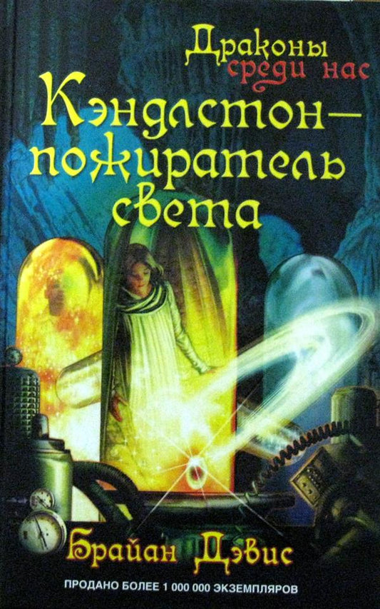 Кэндлстон - пожиратель света: роман