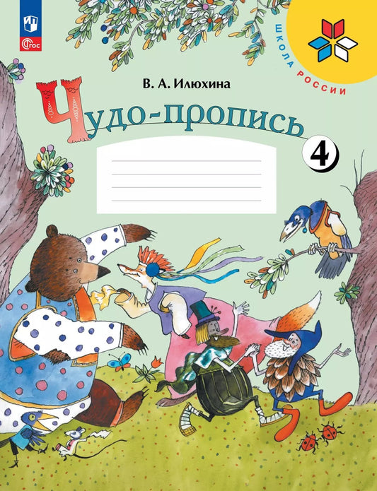 Илюхина. Чудо-пропись 4. 1 класс. / К ФП 22/27