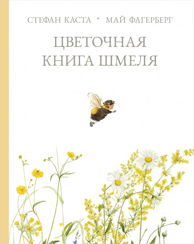 П.Цветочная книга шмеля