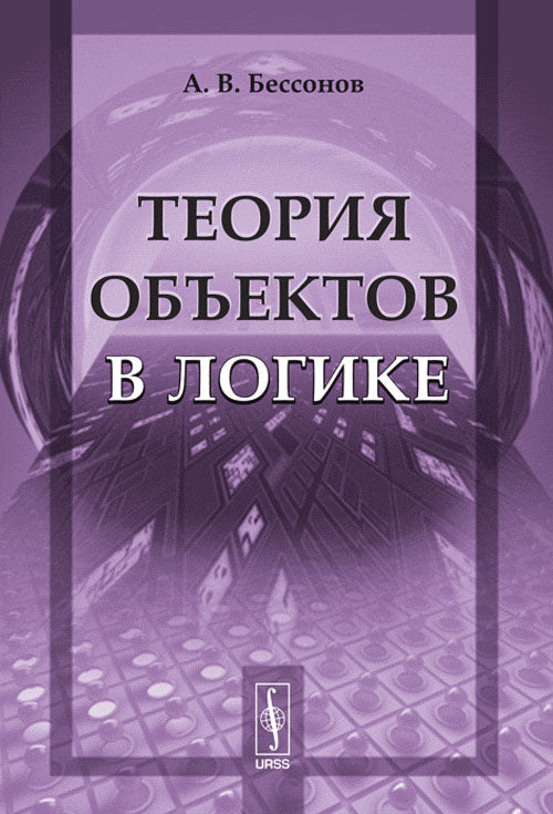 Теория объектов в логике