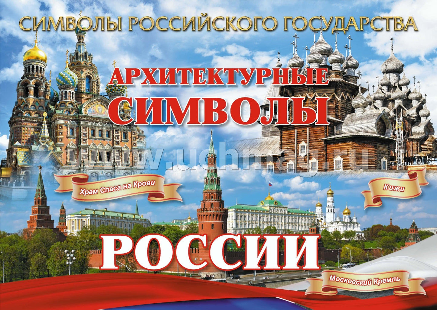 Plaques complètes "Символы Российского государства": 8 plaques de format A4 avec la méthode appropriée. (Формат А4, бумага мелованная, пл. 215)