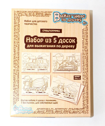 Выжигание. Documents pour la vie 5 parties "Спецтехника"
