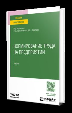 НОРМИРОВАНИЕ ТРУДА НА ПРЕДПРИЯТИИ. Учебник для вузов