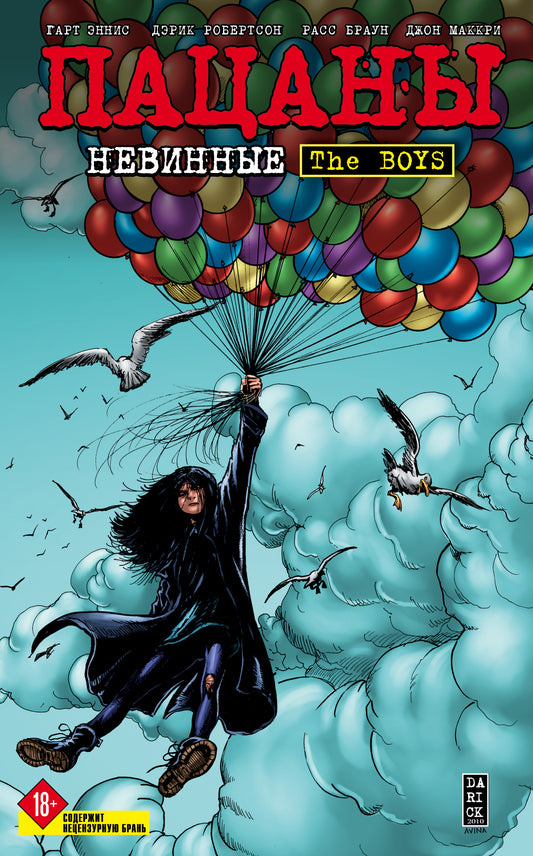 Les garçons : Пацаны. Tome 7. Nouvelles