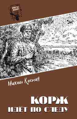 Корж идёт по следу