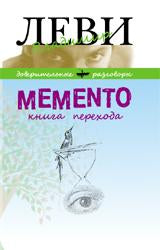 Memento.Книга перехода