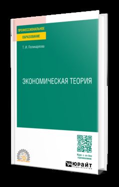 ЭКОНОМИЧЕСКАЯ ТЕОРИЯ 5-е изд., испр. и доп. Учебник и практикум для СПО