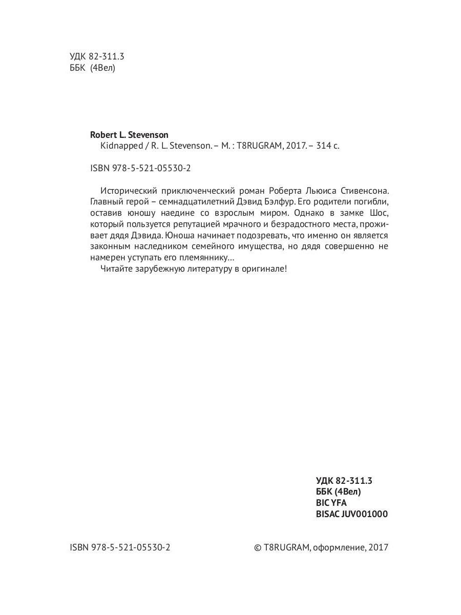 Kidnapped = Похищенный: на англ.яз. Stevenson R.L.