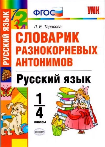 УМКн Словарик разнокорневых антонимов. Русский язык. 1-4 кл. / Тарасова. (ФГОС).