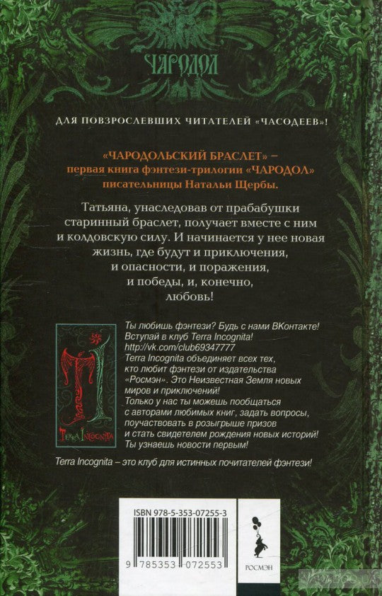 Чародол. 1. Чародольский браслет