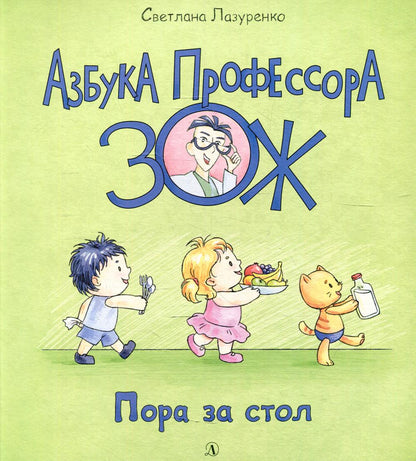 36.ДЛ.Азбука Профессора ЗОЖ.Пора за стол (0+)