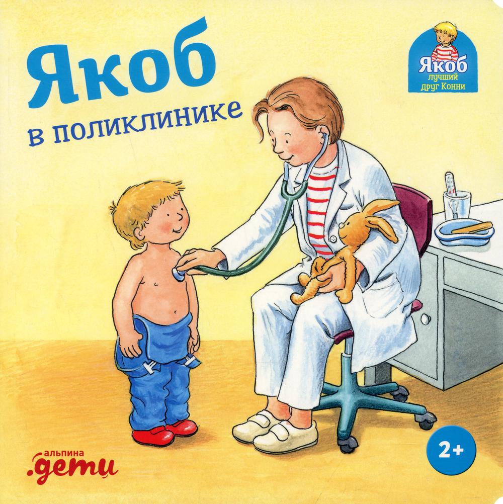 АлП.Якоб в поликлинике
