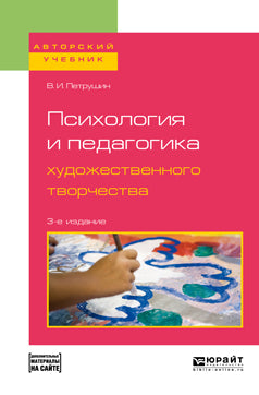 Психология и педагогика художественного творчества + доп. Материал в ЭБС 3-е изд. , испр. И доп. Учебное пособие для вузов