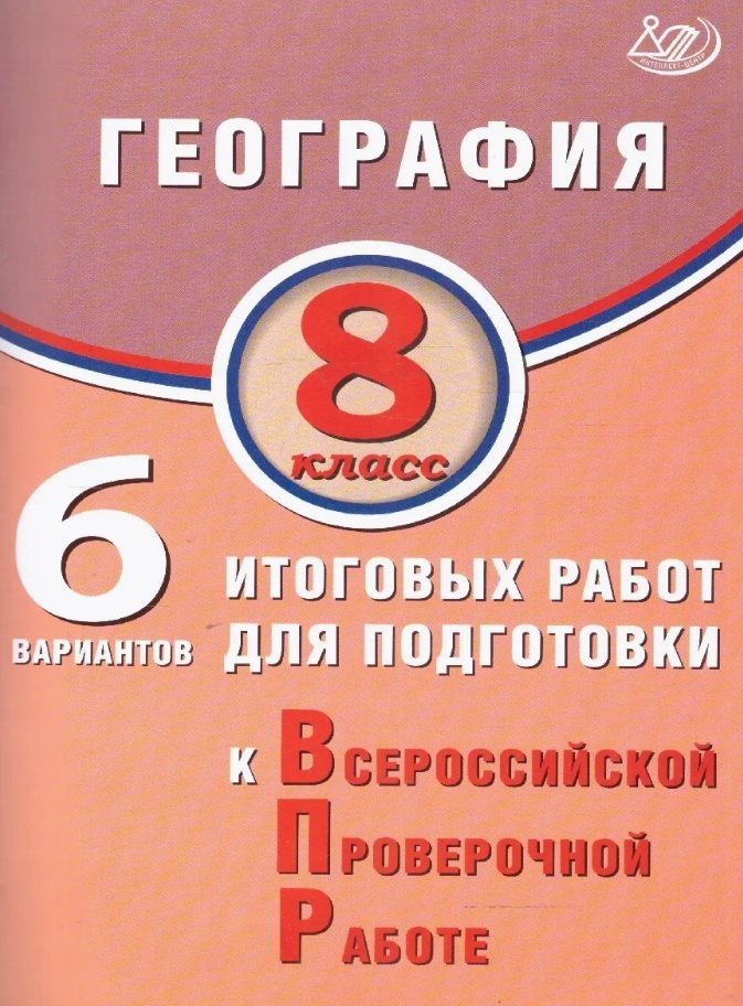 Банников. География. 8 кл. 10 вариантов итоговых работ для подготовки к ВПР.