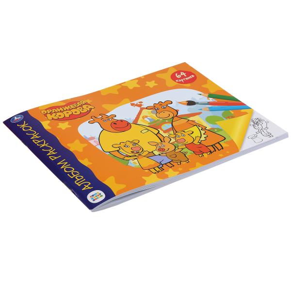 "УМКА". СОЮЗМУЛЬТФИЛЬМ. ОРАНЖЕВАЯ КОРОВА (АЛЬБОМ-РАСКРАСОК А4). 285Х210ММ, 64 СТР. (1+1) в кор.20шт