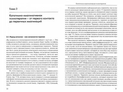 Кататимно-имагинативная психотерапия: Учебное пособие по работе с имагинациями в психодинамической психотерапии