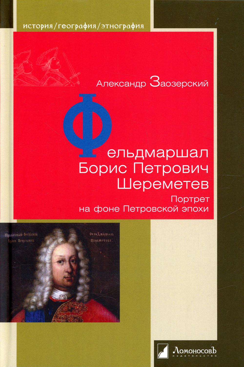 Фельдмаршал Борис Петрович Шереметев. Портрет на фоне Петровской эпохи