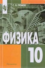 Физика. Механика. Теория относительности. Электродинамика. Учебник для 10 класса общеобр.учреж.