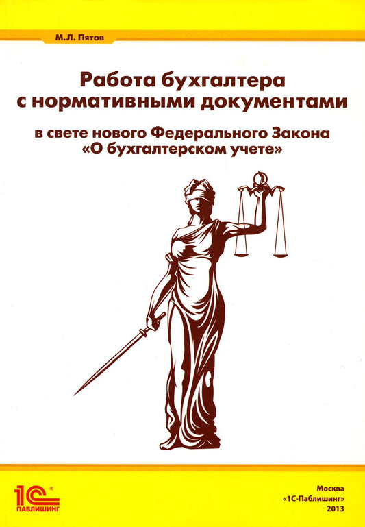 Работа бухгалтера с нормативными документами в свете нового Федерального Закона "О бухгалтерском учете"