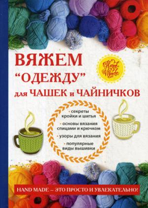 Вяжем «одежду» для чашек и чайничков. Михайлова Е.А.