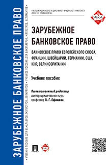 Зарубежное банковское право (банковское право Европейского Союза, Франции, Швейцарии, Германии, США, КНР, Великобритании).Монография.-М.:Проспект,2021.