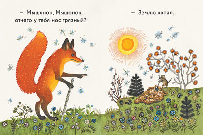 Лис и мышонок. Странички-невелички.