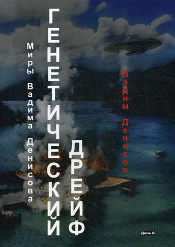 Генетический дрейф. День G