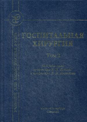 Госпитальная хирургия: Учебник. В 2 т. Т. 2. 2-е изд., перераб. и доп