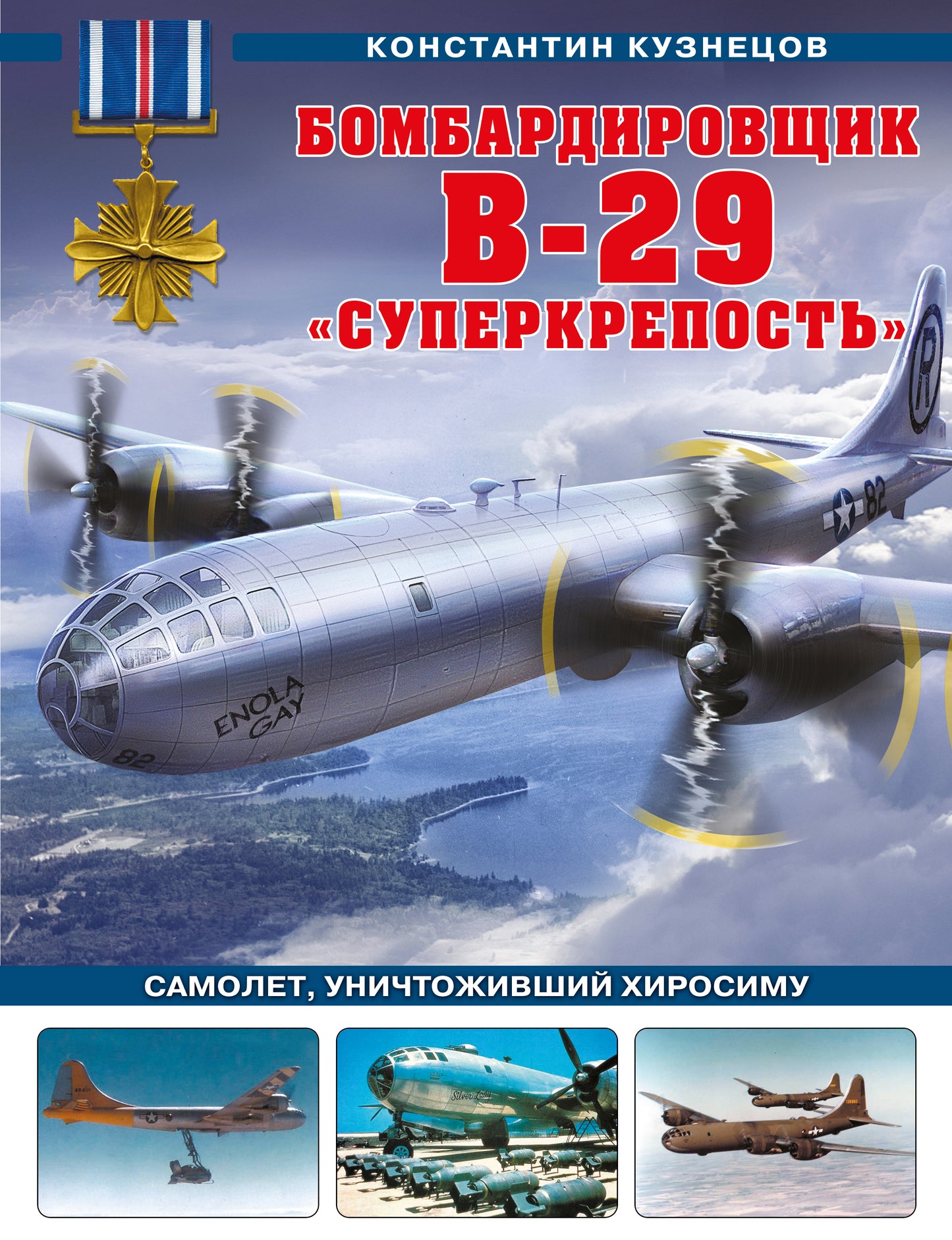 Bombardier B-29 «Суперкрепость». Samolet, уничтоживший Хиросиму