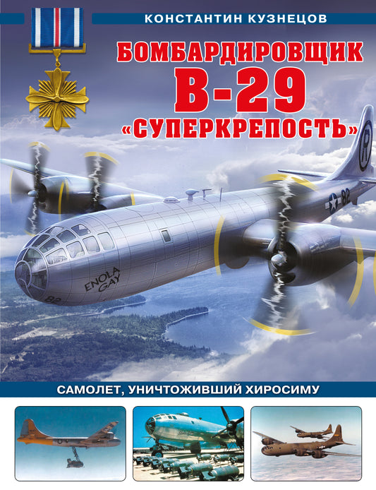 Bombardier B-29 «Суперкрепость». Samolet, уничтоживший Хиросиму