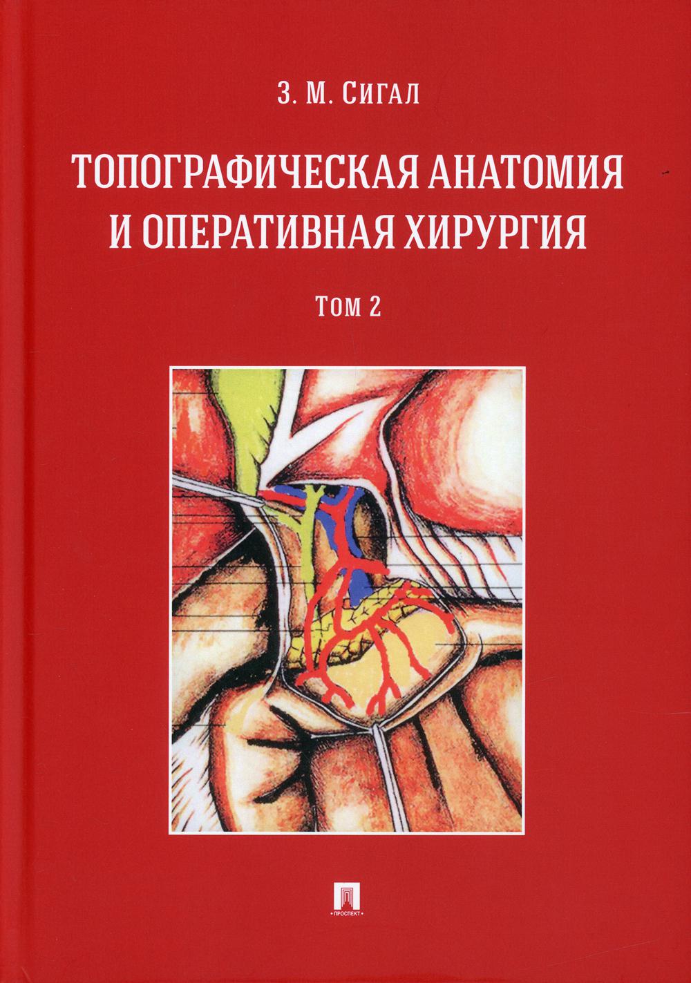 Anatomie topographique et chirurgie opérationnelle. Eh bien. à 2 т. Т.2.-М.:Prospect,2022.