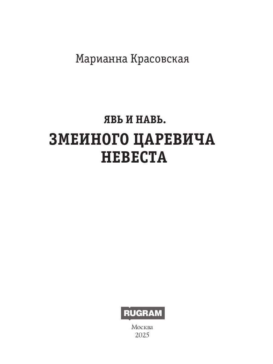 Явь и Навь. Змеиного царевича невеста