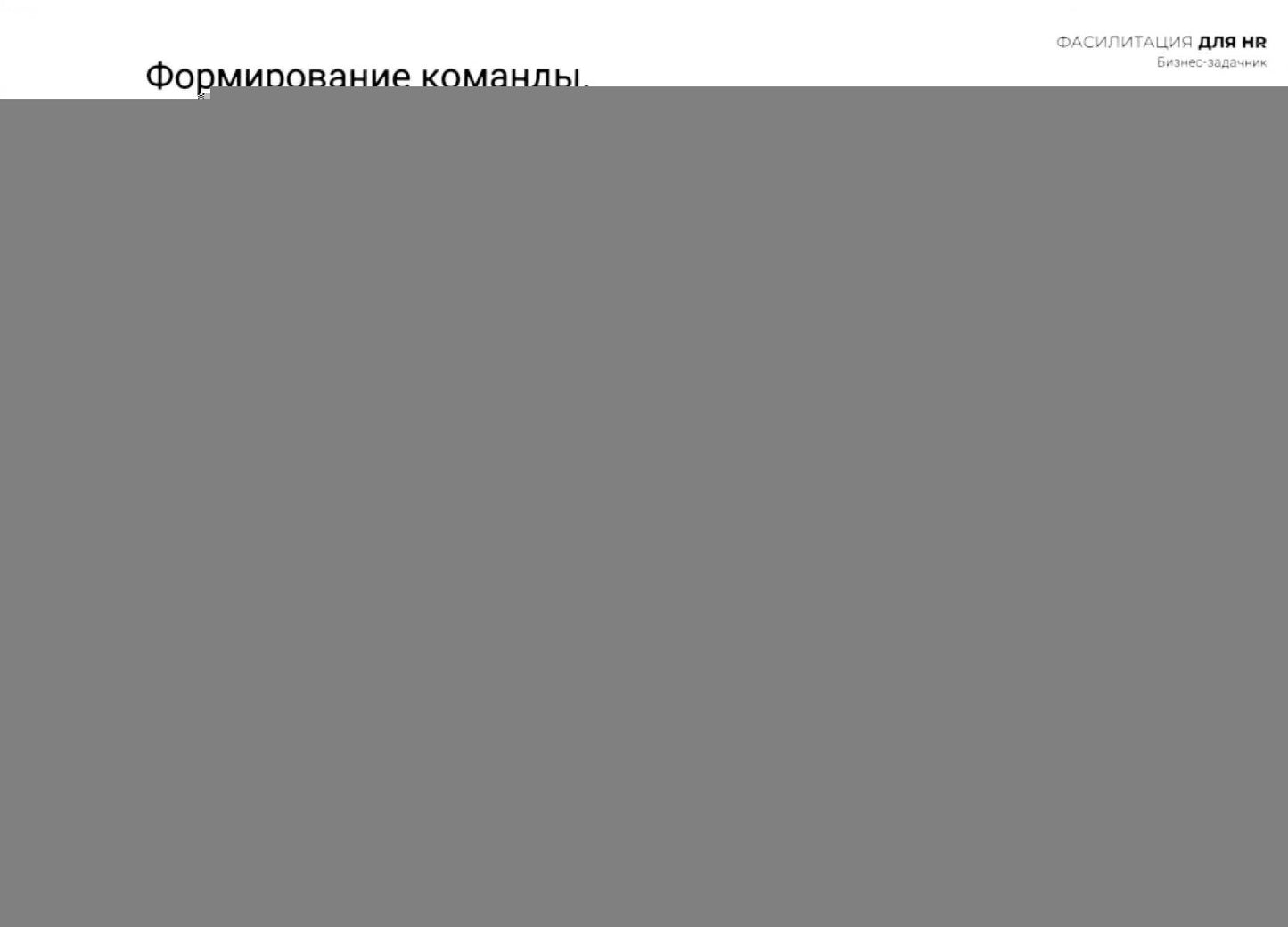 Fasilité pour les RH. Сборник бизнес-задач