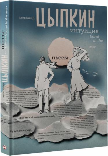 Intuition. Brûlé en URSS