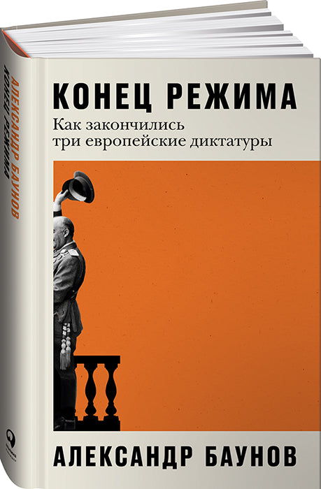 Конец режима: Как закончились три европейские диктатуры