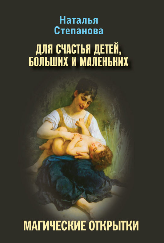 Магические открытки. Для счастья детей, больших и маленьких. Степанова Н.