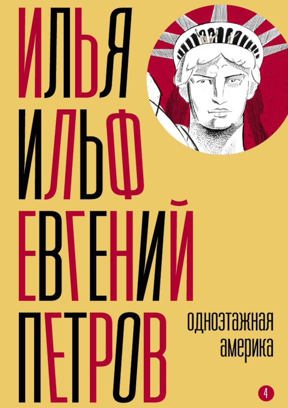 Собрание сочинений. Т. 4: Одноэтажная Америка