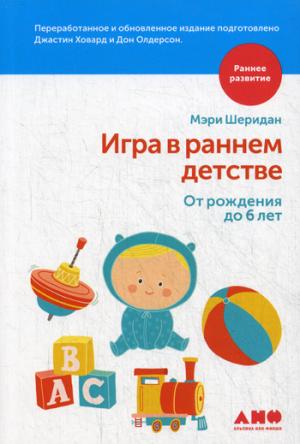 Игра в раннем детстве: От рождения до 6 лет. Шеридан М.