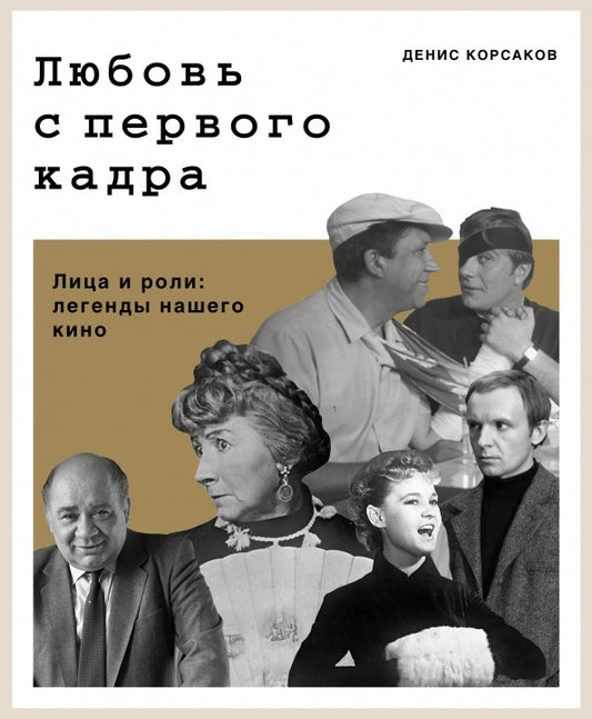 Книга "Любовь с первого кадра. Лица и роли: легенды нашего кино."