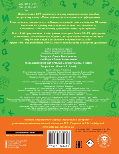 Русский язык. Мини-задания на все правила и орфограммы. 3 класс