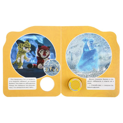 "Умка". Лео и Тиг. Новые приключения (1 кн. 3 песенки). Формат: 152х185мм. Объем: 8 стр. в кор.24шт