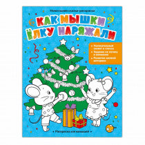 Раскраска для малышей. Les filles sont noires. 16,5х21,5 cm. 8 pièces. ГЕОДОМ (ISBN non)