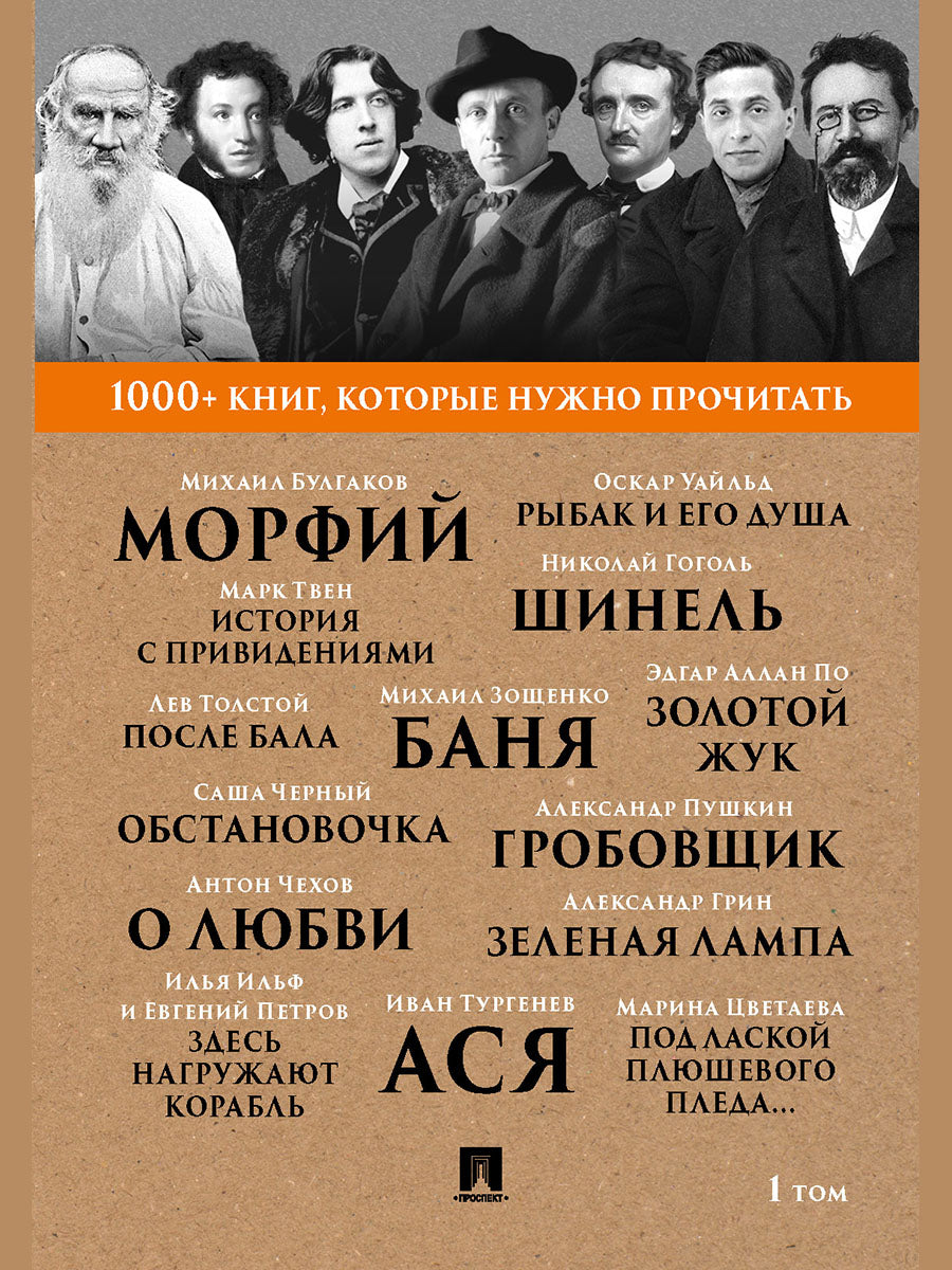 Булгаков М.А.. Морфий. / A. C. Pouchkine. Гробовщик / Э. A. По. Золотой жук / И. C. Tourguenev. Alors. Т.1.-М.:Prospect,2025. (Серия «1000+ книг, которые нужно прочитать»).
