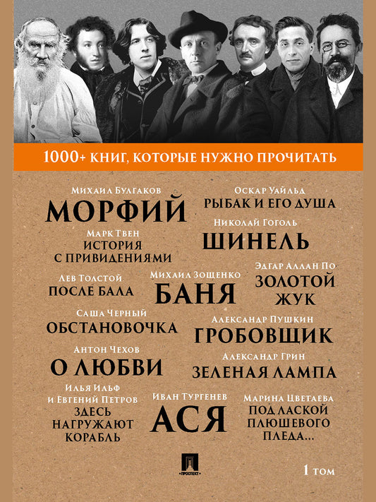 Булгаков М.А.. Морфий. / А. С. Пушкин. Гробовщик / Э. А. По. Золотой жук / И. С. Тургенев. Ася. Т.1.-М.:Проспект,2025. (Серия «1000+ книг, которые нужно прочитать»).