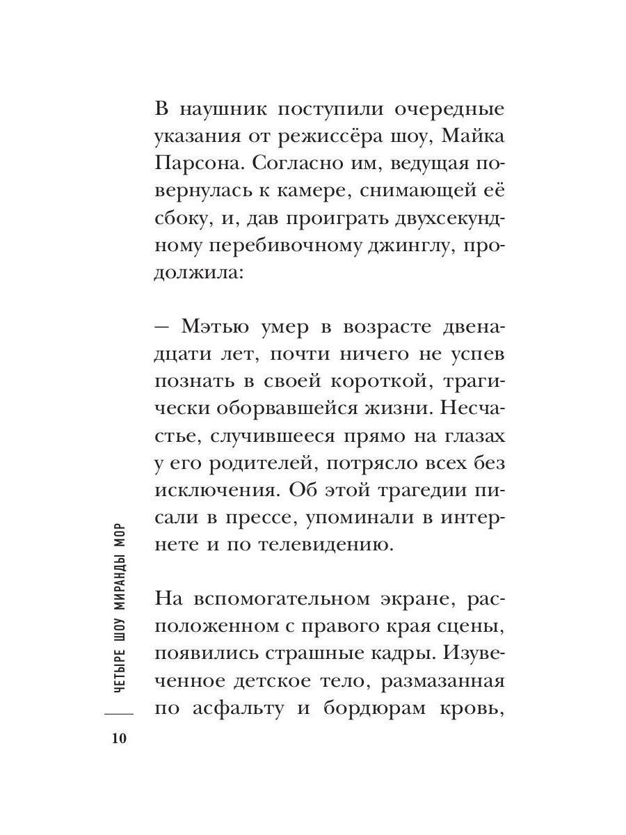 Четыре шоу Миранды Мор