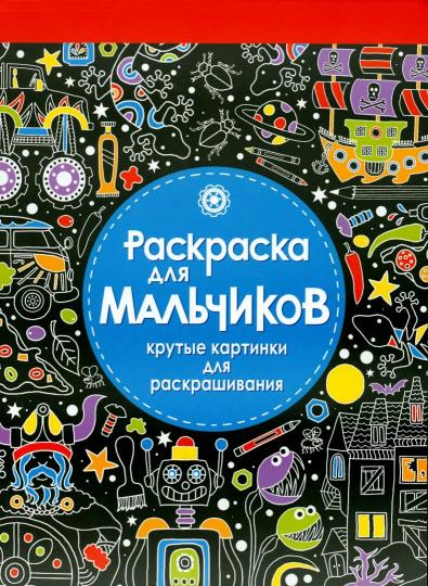 Раскраска для мальчиков.Крутые картинки для раскрашивания